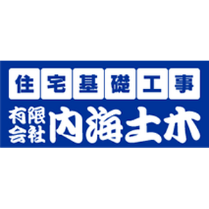 有限会社内海土木